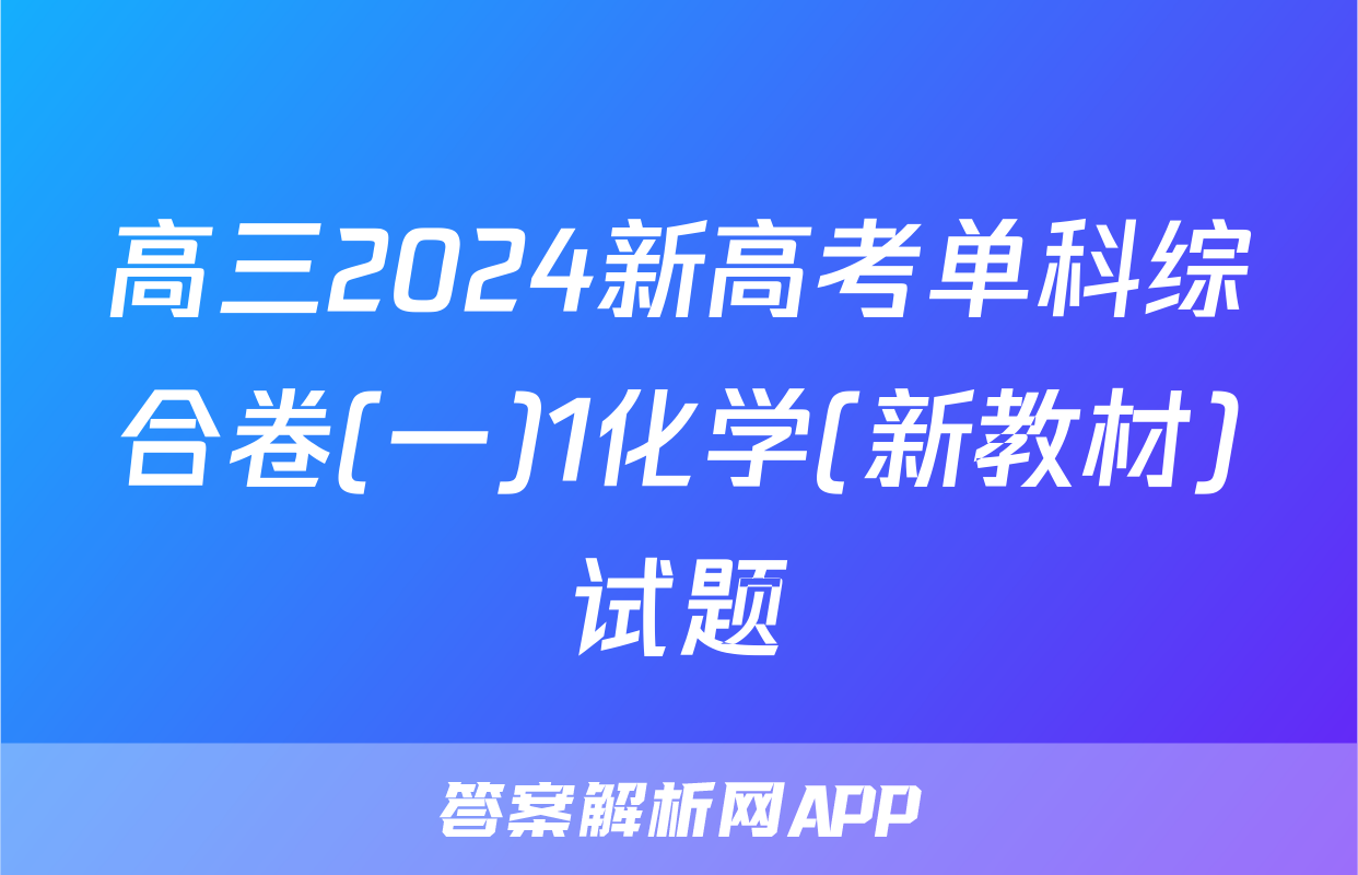 高三2024新高考单科综合卷(一)1化学(新教材)试题