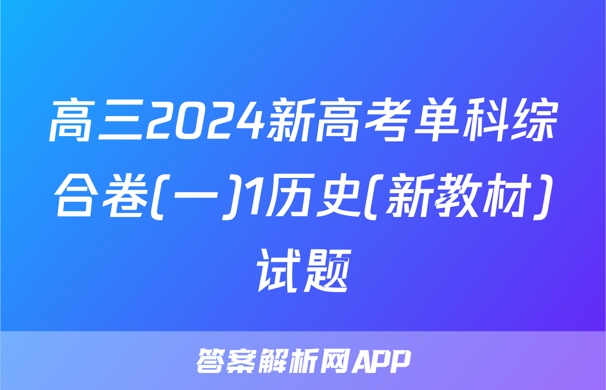 高三2024新高考单科综合卷(一)1历史(新教材)试题