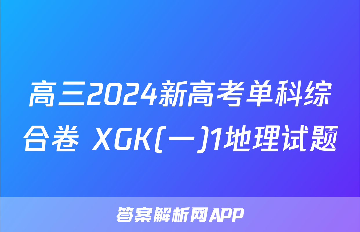 高三2024新高考单科综合卷 XGK(一)1地理试题