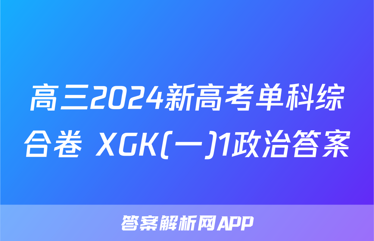 高三2024新高考单科综合卷 XGK(一)1政治答案