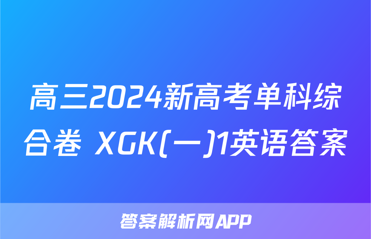 高三2024新高考单科综合卷 XGK(一)1英语答案