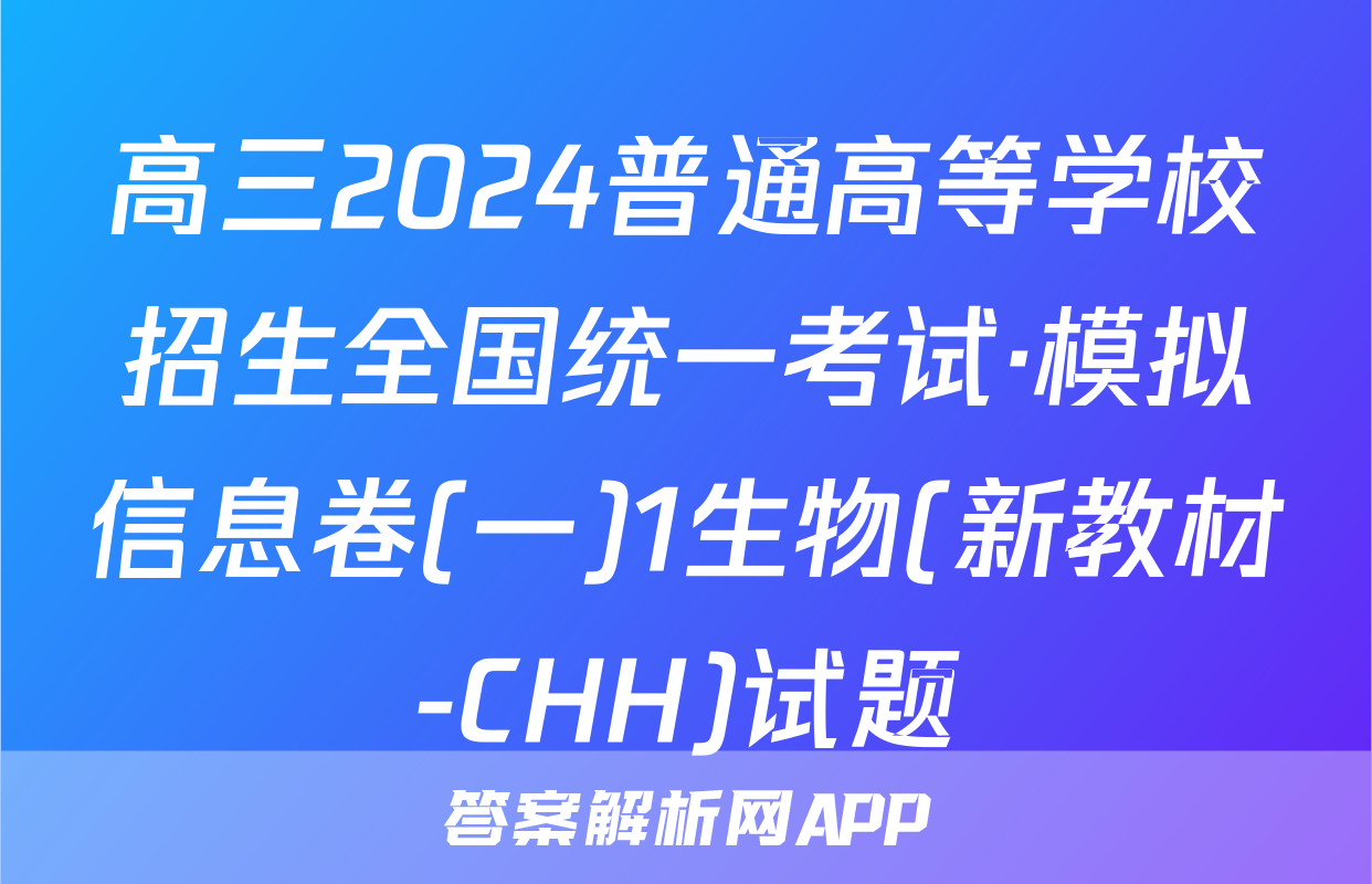 高三2024普通高等学校招生全国统一考试·模拟信息卷(一)1生物(新教材-CHH)试题