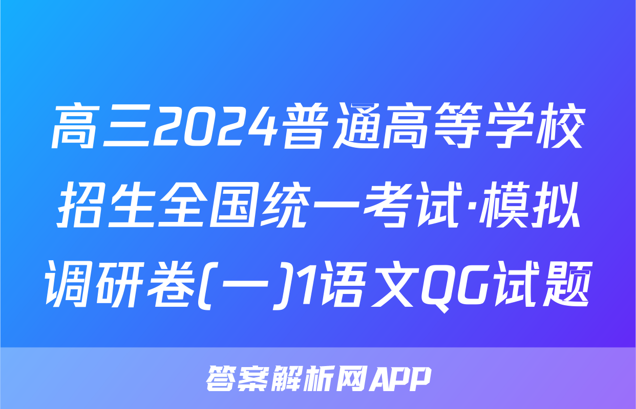 高三2024普通高等学校招生全国统一考试·模拟调研卷(一)1语文QG试题