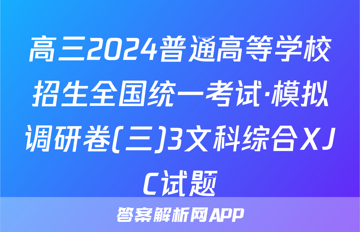 高三2024普通高等学校招生全国统一考试·模拟调研卷(三)3文科综合XJC试题