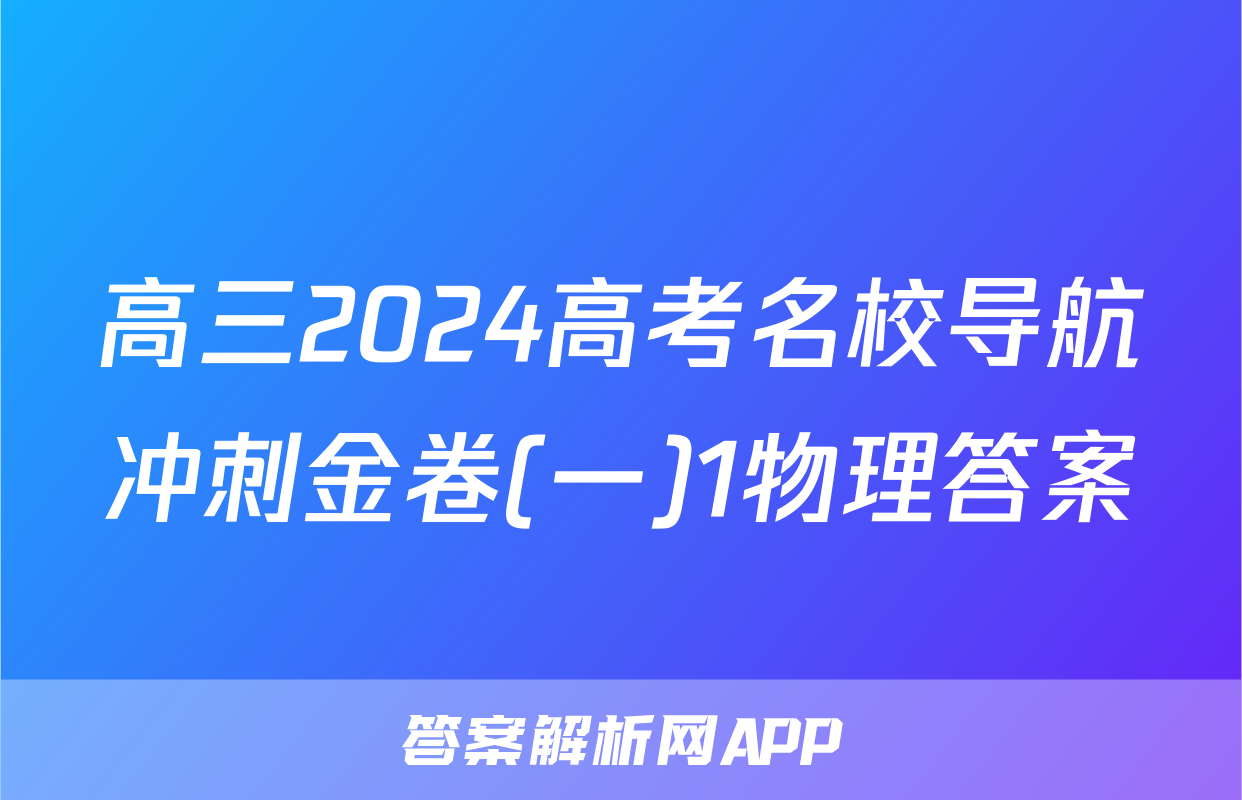 高三2024高考名校导航冲刺金卷(一)1物理答案