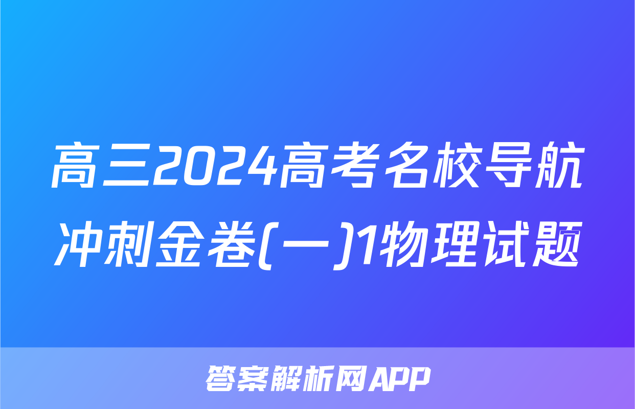 高三2024高考名校导航冲刺金卷(一)1物理试题