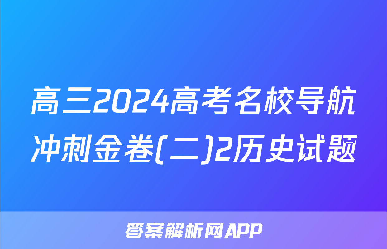 高三2024高考名校导航冲刺金卷(二)2历史试题