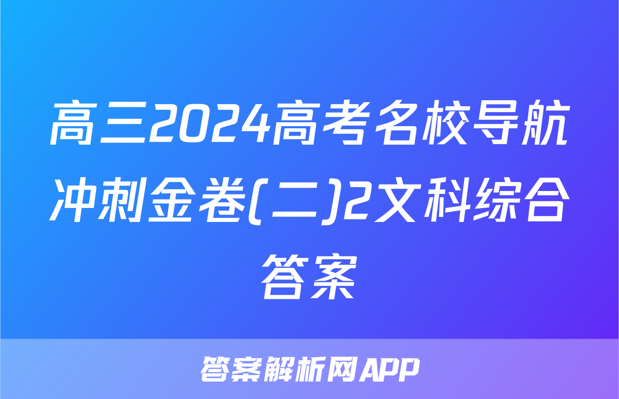 高三2024高考名校导航冲刺金卷(二)2文科综合答案