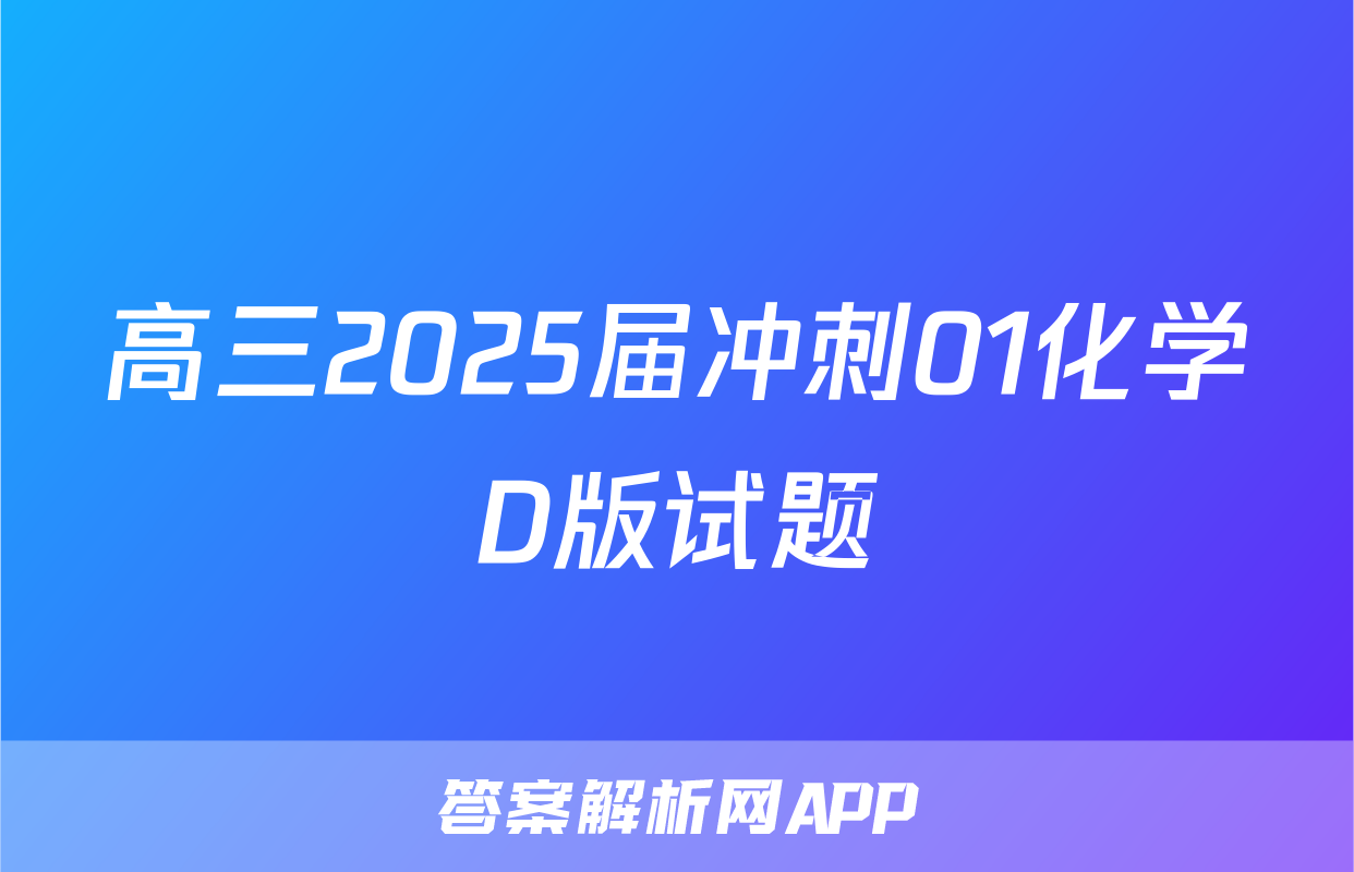 高三2025届冲刺01化学D版试题