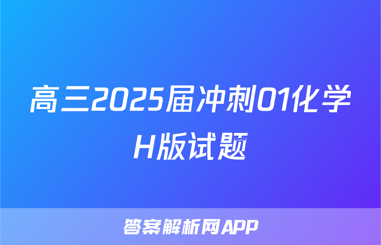 高三2025届冲刺01化学H版试题