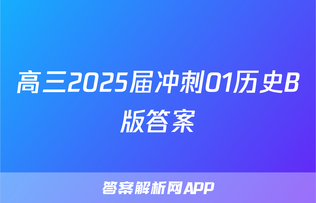 高三2025届冲刺01历史B版答案