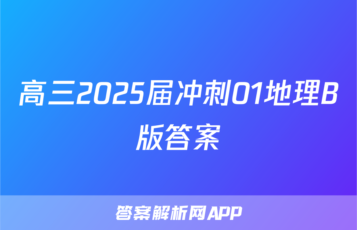 高三2025届冲刺01地理B版答案