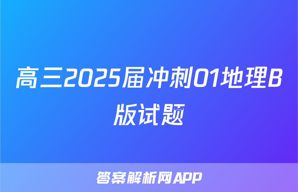 高三2025届冲刺01地理B版试题