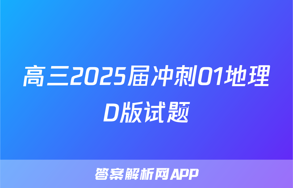 高三2025届冲刺01地理D版试题