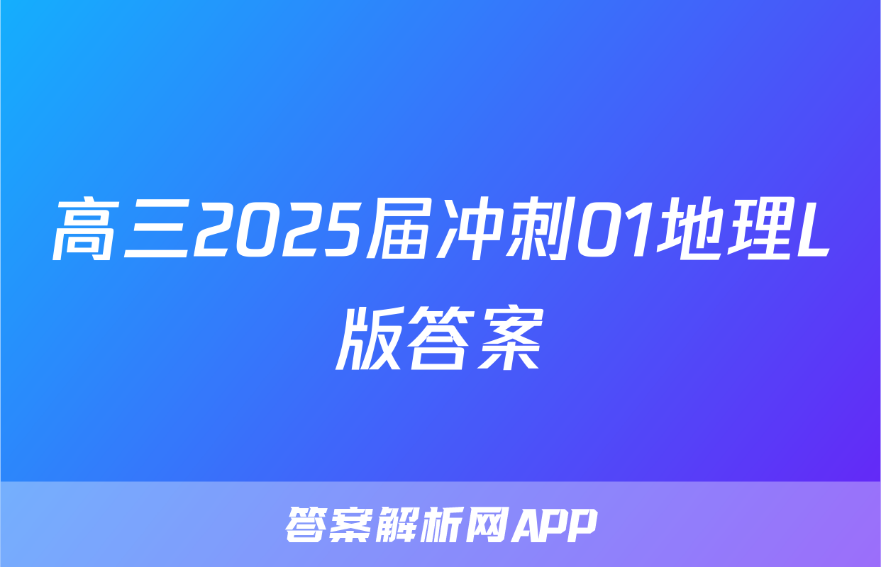 高三2025届冲刺01地理L版答案