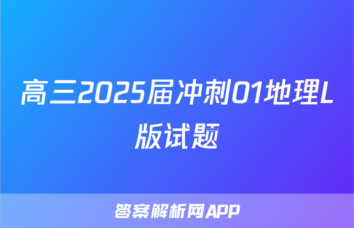 高三2025届冲刺01地理L版试题