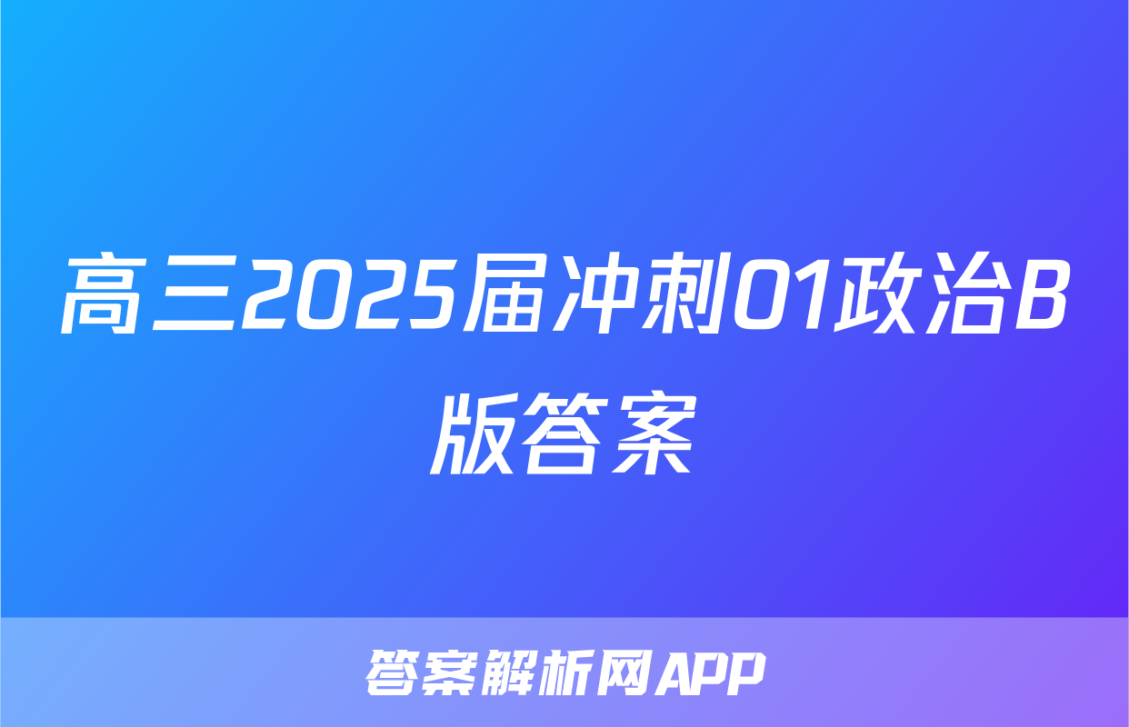 高三2025届冲刺01政治B版答案