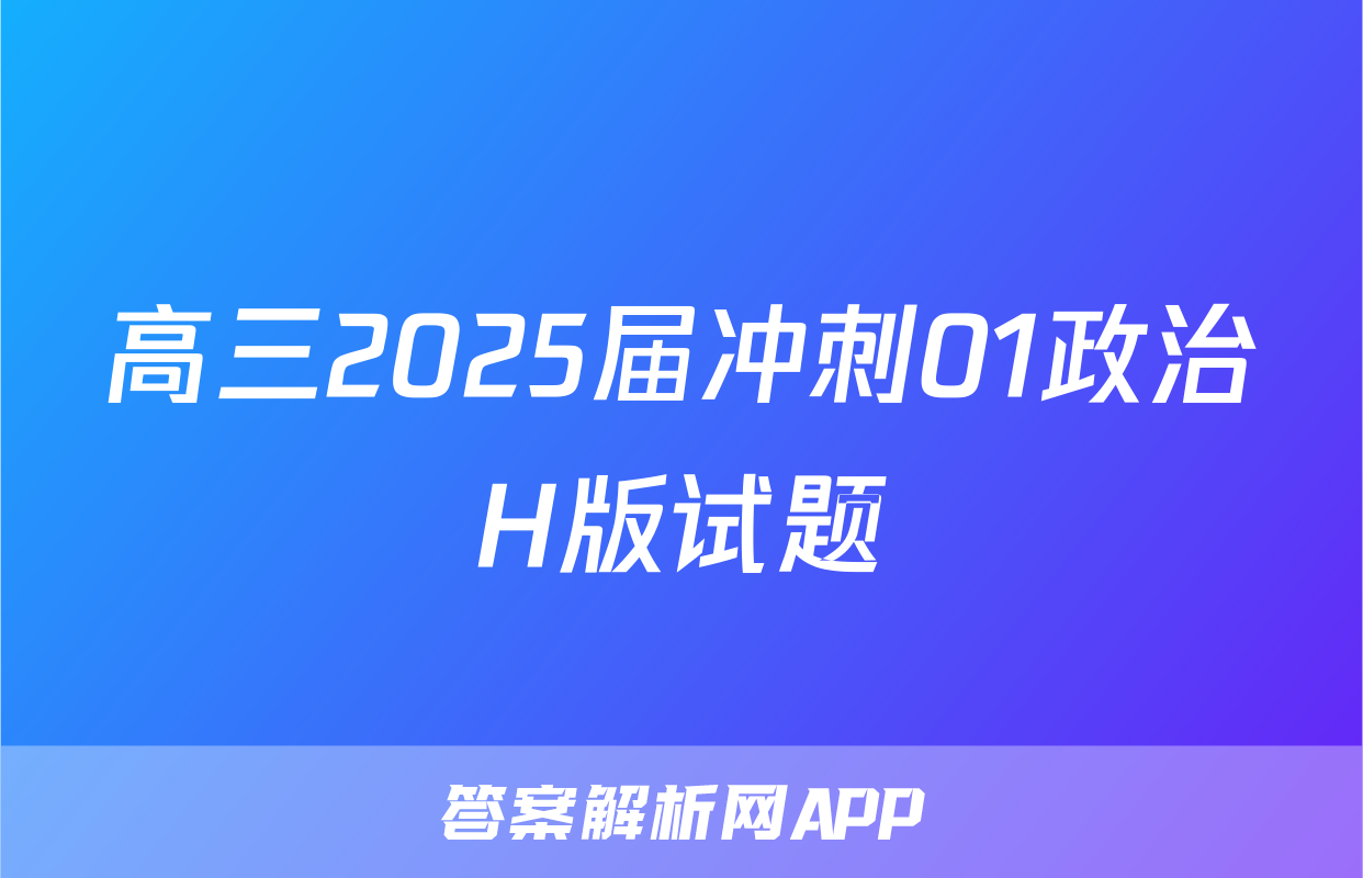 高三2025届冲刺01政治H版试题
