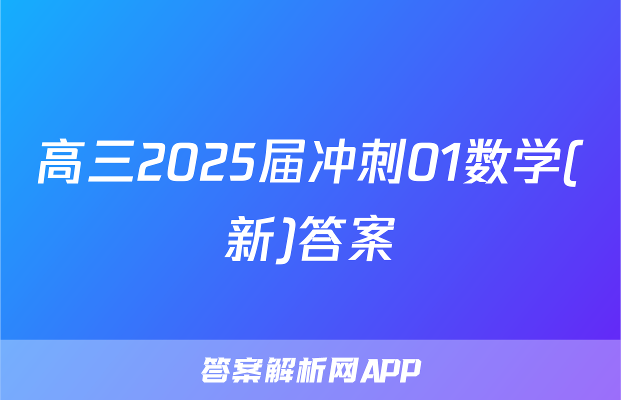高三2025届冲刺01数学(新)答案