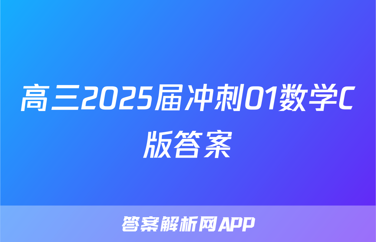 高三2025届冲刺01数学C版答案