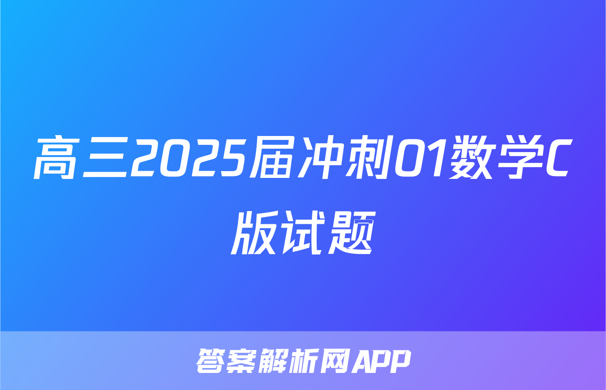 高三2025届冲刺01数学C版试题