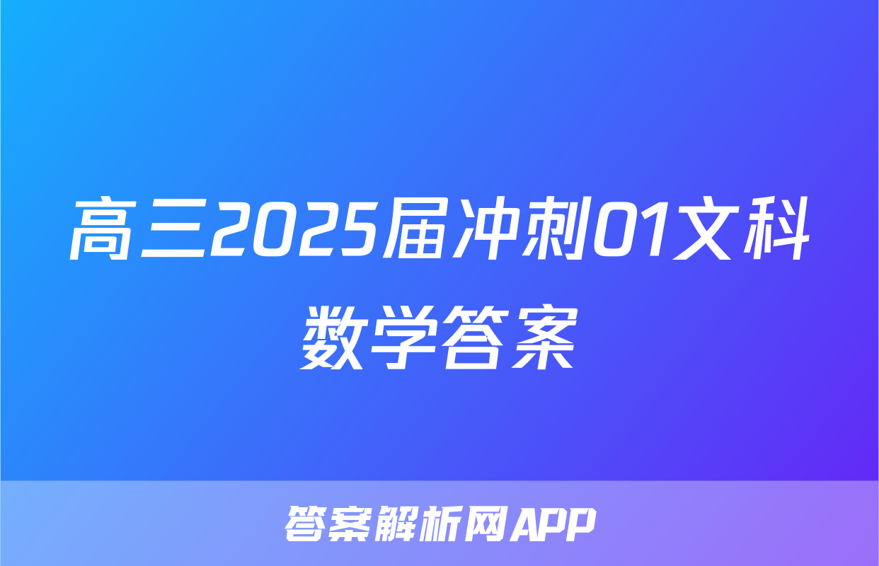 高三2025届冲刺01文科数学答案