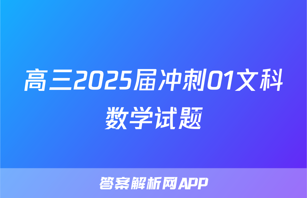 高三2025届冲刺01文科数学试题