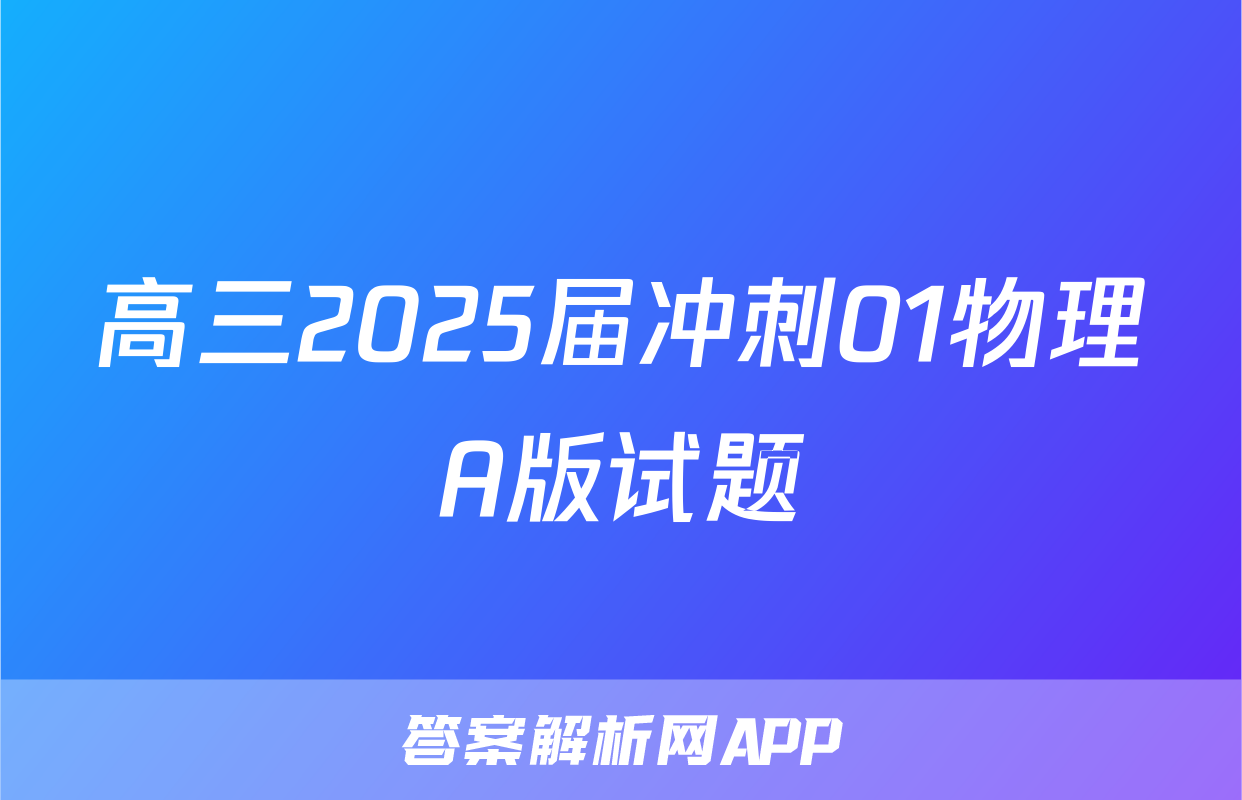 高三2025届冲刺01物理A版试题