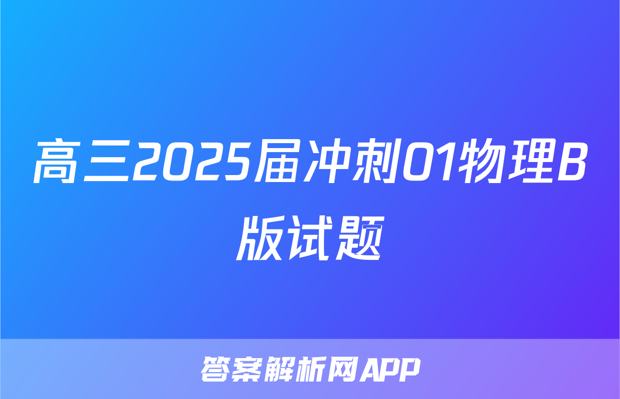 高三2025届冲刺01物理B版试题