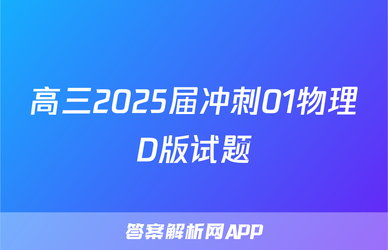 高三2025届冲刺01物理D版试题