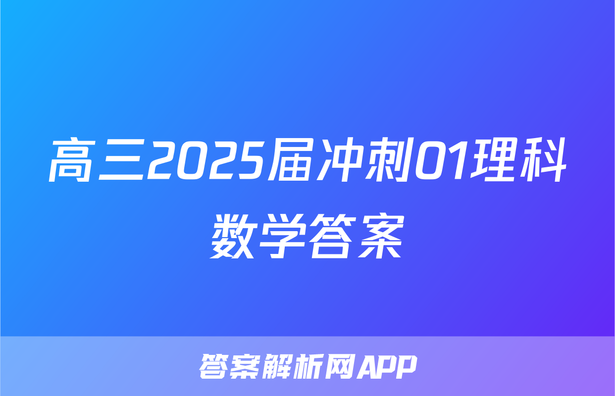 高三2025届冲刺01理科数学答案