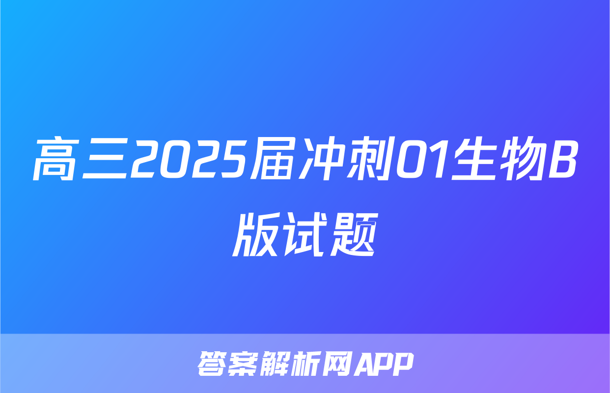高三2025届冲刺01生物B版试题