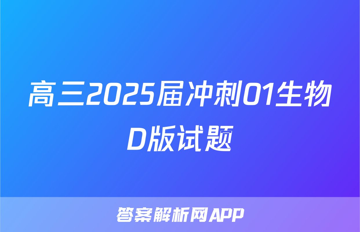 高三2025届冲刺01生物D版试题