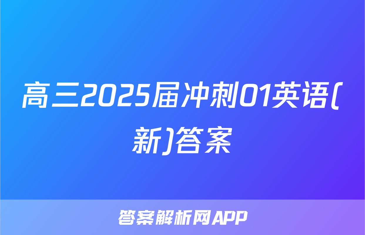 高三2025届冲刺01英语(新)答案