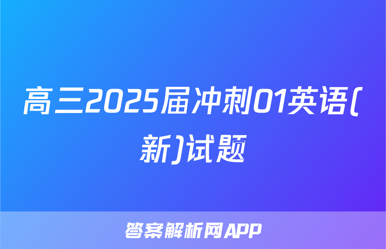 高三2025届冲刺01英语(新)试题