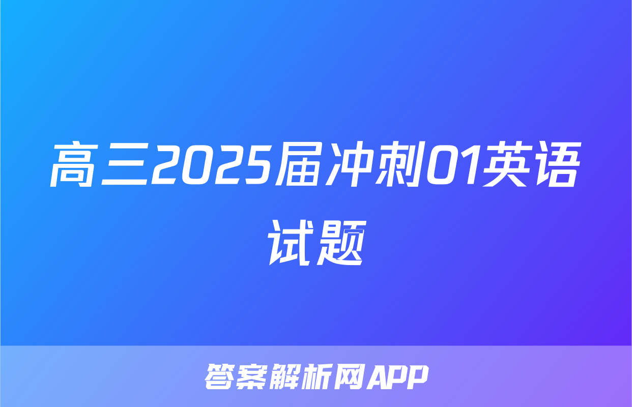 高三2025届冲刺01英语试题