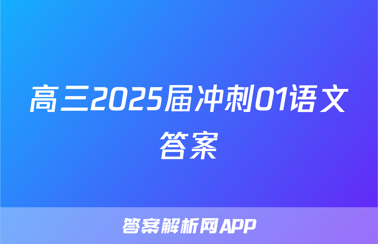 高三2025届冲刺01语文答案