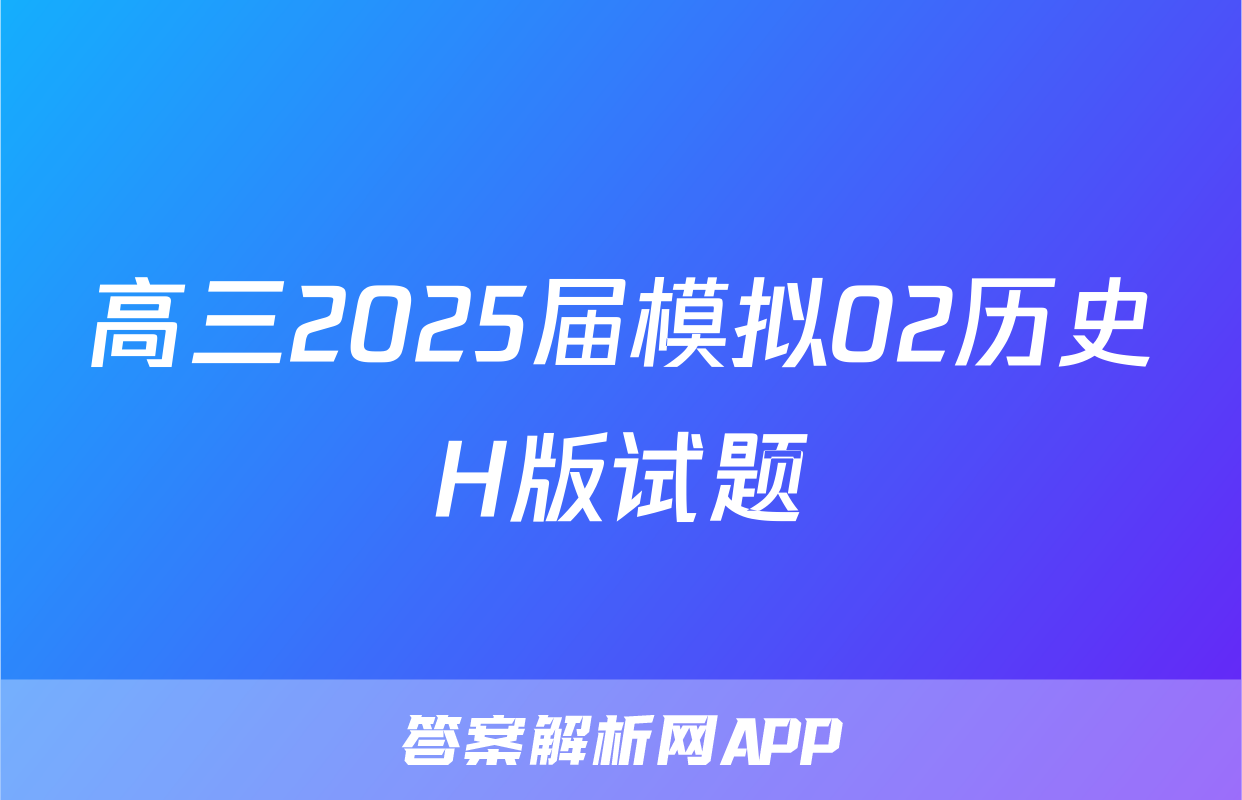 高三2025届模拟02历史H版试题