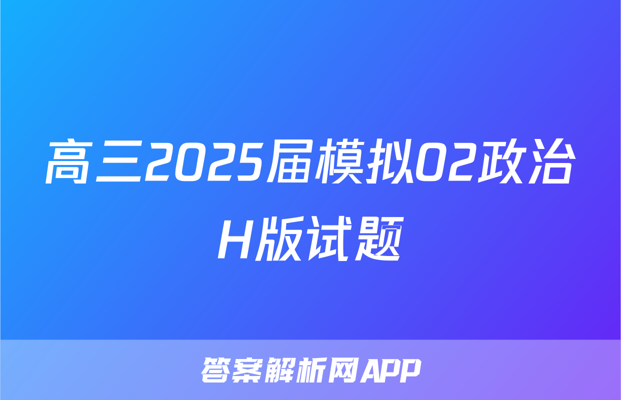 高三2025届模拟02政治H版试题
