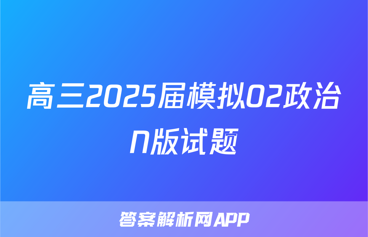 高三2025届模拟02政治N版试题