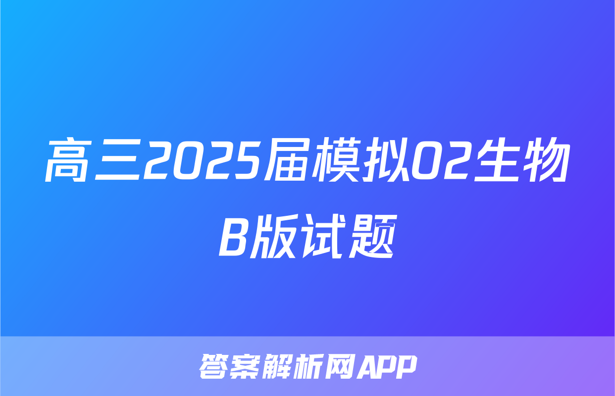 高三2025届模拟02生物B版试题