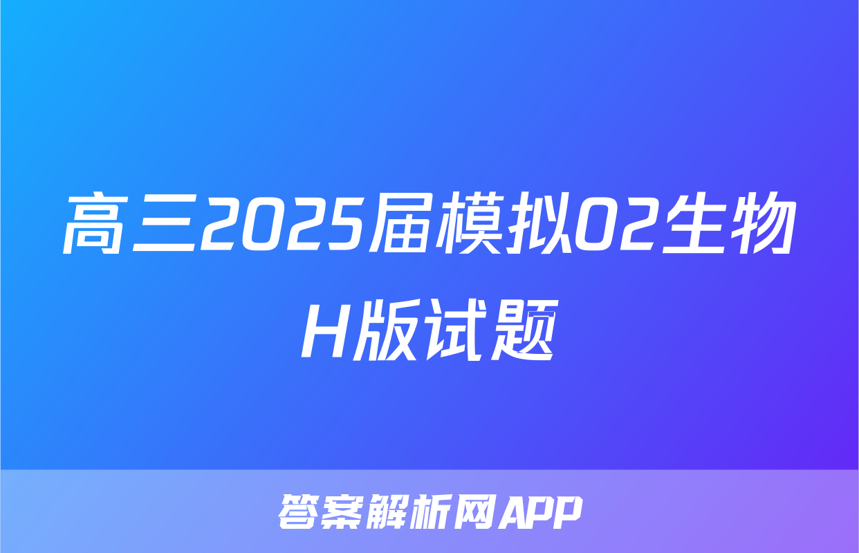 高三2025届模拟02生物H版试题