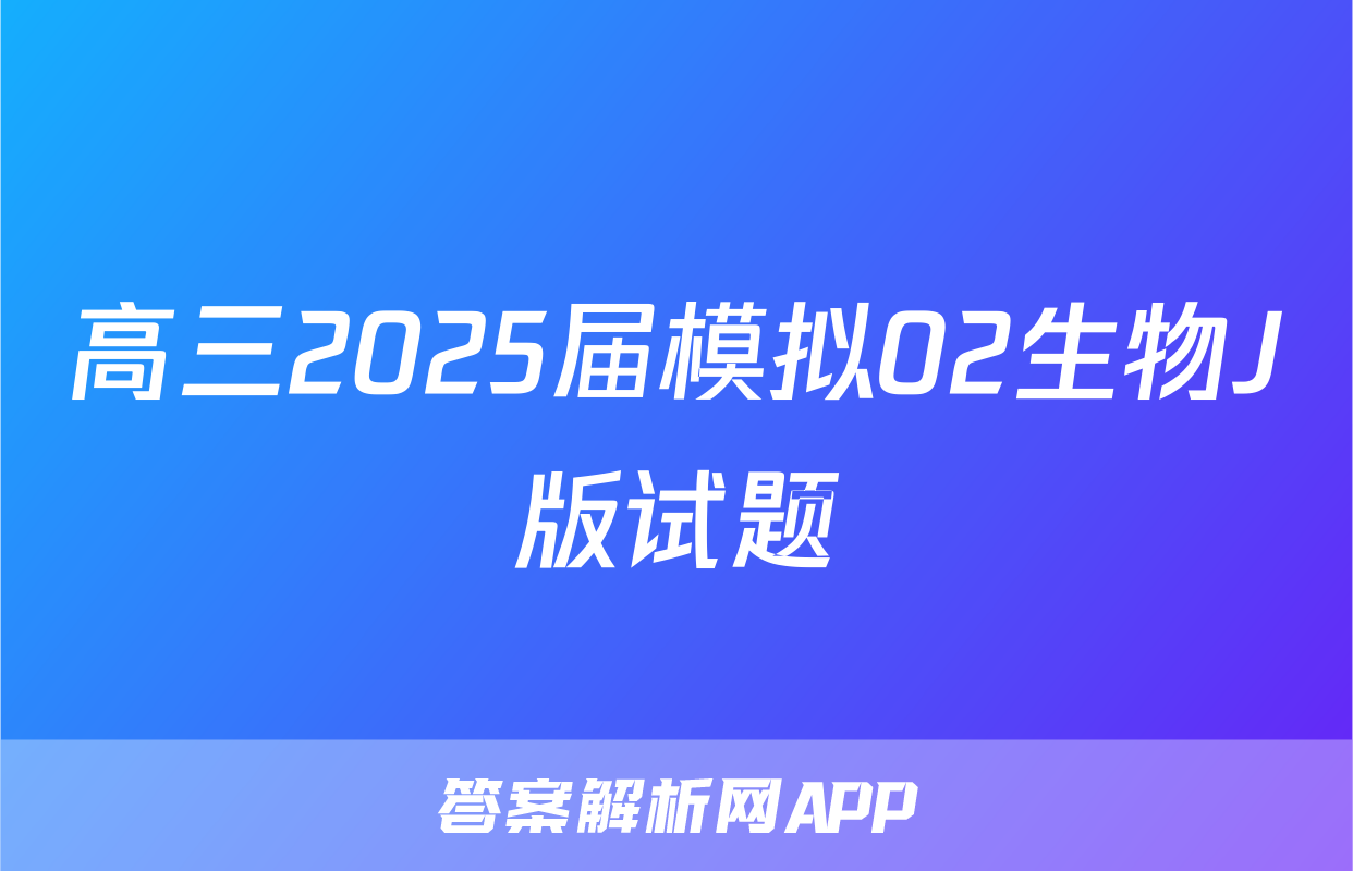 高三2025届模拟02生物J版试题