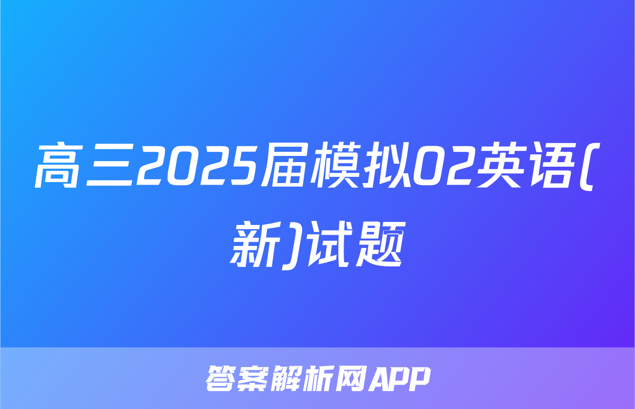 高三2025届模拟02英语(新)试题