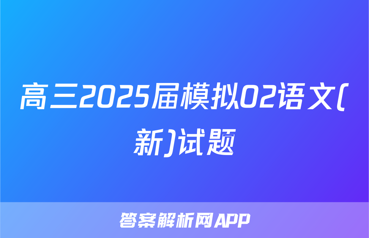 高三2025届模拟02语文(新)试题