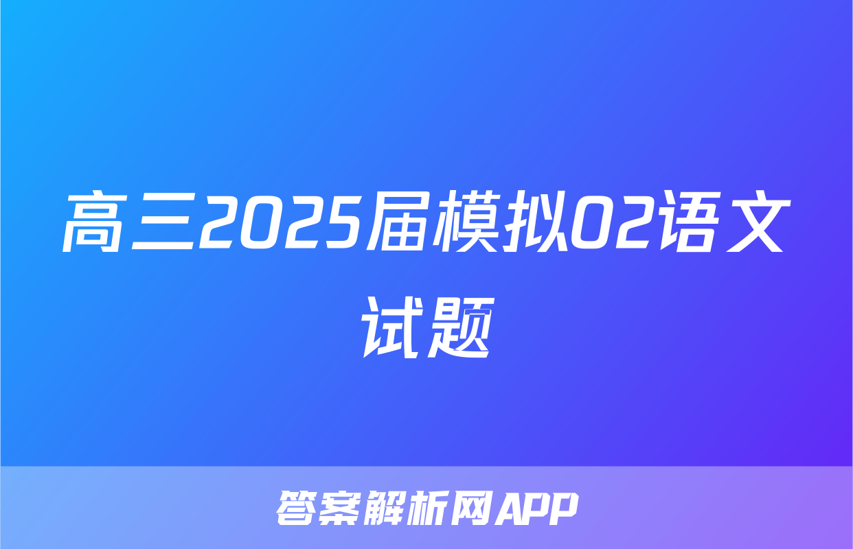 高三2025届模拟02语文试题