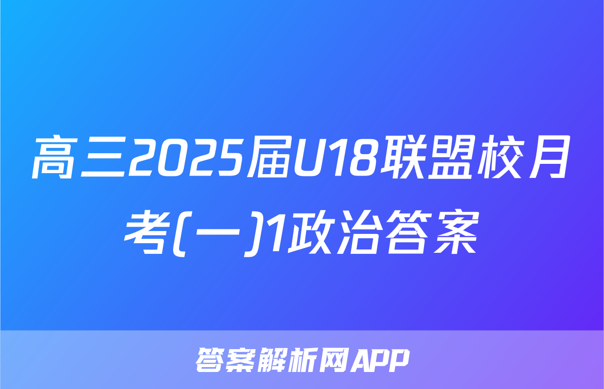 高三2025届U18联盟校月考(一)1政治答案