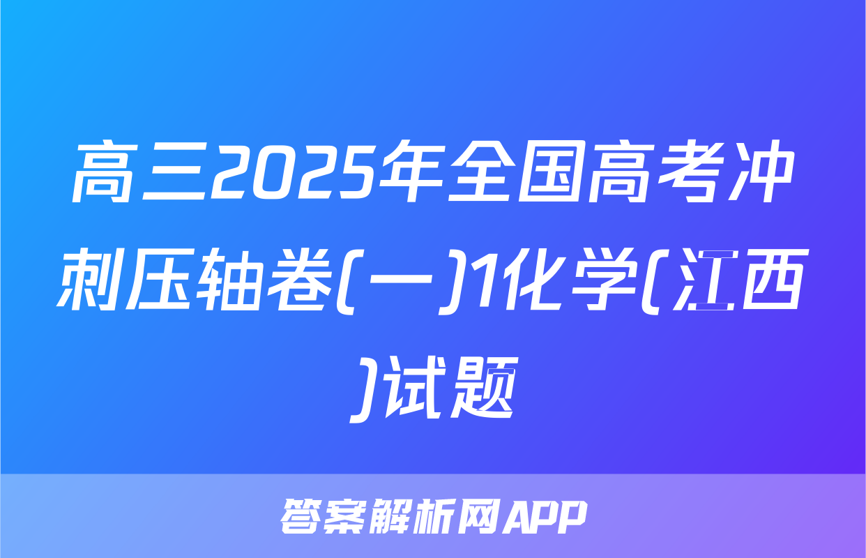 高三2025年全国高考冲刺压轴卷(一)1化学(江西)试题