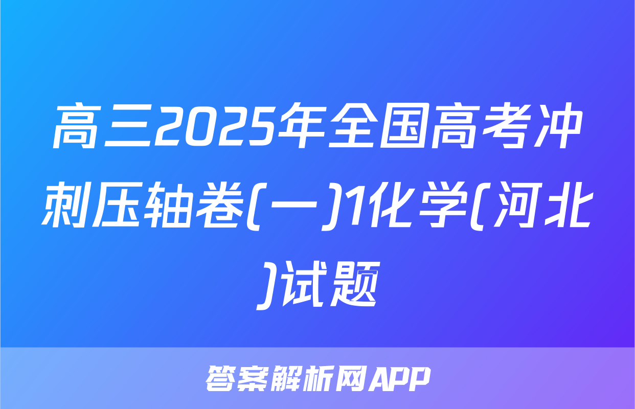 高三2025年全国高考冲刺压轴卷(一)1化学(河北)试题