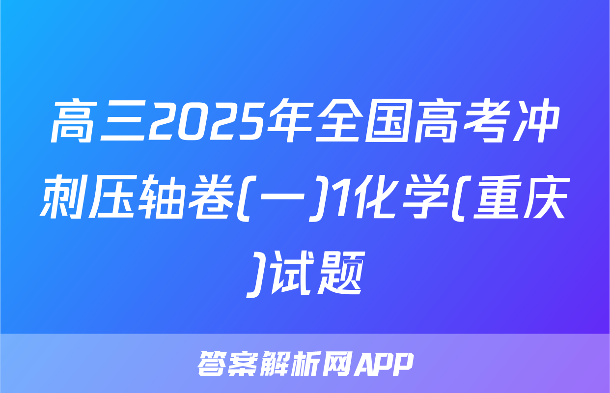高三2025年全国高考冲刺压轴卷(一)1化学(重庆)试题